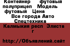Контейнер 40- футовый, полуприцеп › Модель ­ 40 футовый › Цена ­ 300 000 - Все города Авто » Спецтехника   . Калмыкия респ.,Элиста г.